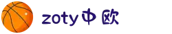 zoty中欧·(中国有限公司)官方网站